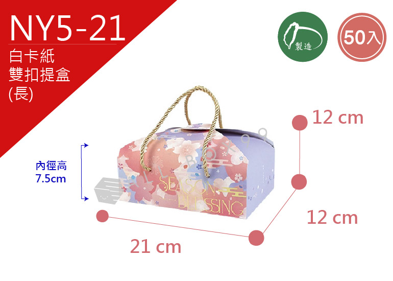 《NY5-20》50入歡喜龍年雙扣提盒(長) 【平面出貨】